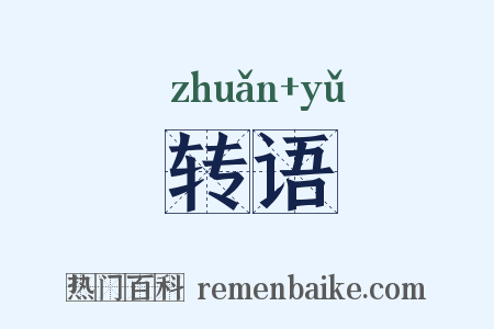 转语是什么意思的图片